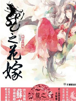 cover image of 龍之花嫁